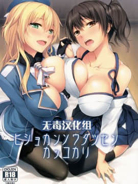 (C86) [S.S.L (柳)] ヒショカンソウダツセンカッコカリ (艦隊これくしょん -艦これ-)  [无毒汉化组]