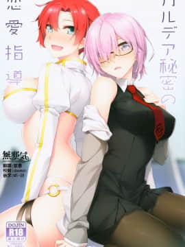 (C93) [S.S.L (柳)] カルデア秘密の恋愛指導 (FateGrand Order)  [無邪気漢化組]