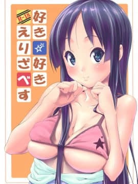 [七つの鍵穴 (七鍵智志)] 好き好き☆えりざべす (けいおん！)