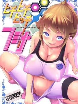 [七つの鍵穴 (七鍵智志)] ピチピチビッチフミナ (ガンダムビルドファイターズトライ)