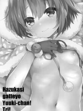 [绅士仓库汉化](C93) [東横サーフライダー (ふみー)] はずかしがってよ悠貴ちゃん! とらい! (アイドルマスター シンデレラガールズ)_03