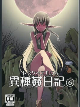 (C95) [めたもる (りょう)] ドスケベエルフの異種姦日記６（DL版）