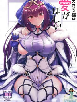 (C95) [ちうさんキングダム (かざみちう)] スカディ様は愛がほしい (FateGrand Order) [空気系☆漢化]
