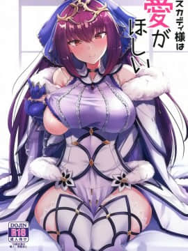 (C95) [ちうさんキングダム (かざみちう)] スカディ様は愛がほしい (FateGrand Order) [空気系☆漢化]_001