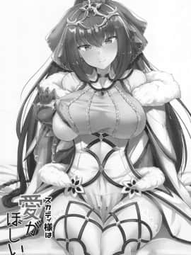 (C95) [ちうさんキングダム (かざみちう)] スカディ様は愛がほしい (FateGrand Order) [空気系☆漢化]_002