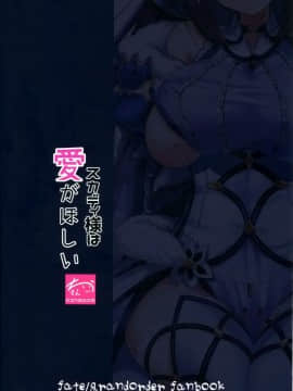 (C95) [ちうさんキングダム (かざみちう)] スカディ様は愛がほしい (FateGrand Order) [空気系☆漢化]_025
