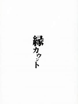 (サンクリ2018 Spring) [WASABI (たたみ)] 縁カウント_03