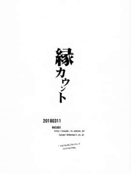 (サンクリ2018 Spring) [WASABI (たたみ)] 縁カウント_13