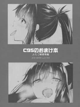 (C95) [Lv.X+ (柚木N')] ふたご姉 + C95のおまけ本 ふたご姉番外編 [CE家族社×無邪気漢化組]_CE_1617_MJK_19_T1473_079