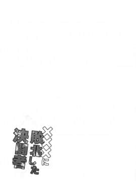 (C95) [フニフニラボ (たまごろー)] ×××に敗北した決闘者 (遊☆戯☆王デュエルモンスターズGX) [final個人漢化]_024f