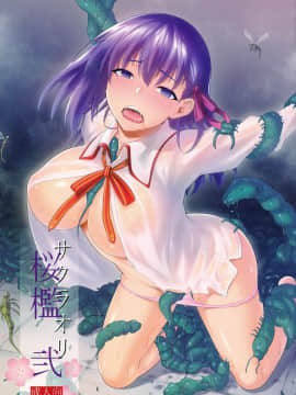 [有毒気漢化組](C93) [ジョウ?レン騎士団 (kiasa)] 桜檻 弐 (Fate stay night)