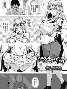 [不咕鸟汉化组][復八磨直兎] ミルクまみれ 第5話 (コミックメガストアα 2019年1月号)_02