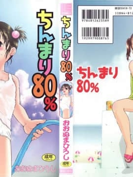 [おおぬまひろし] ちんまり80%
