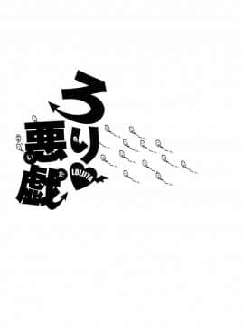 [おおぬまひろし] ろり悪戯_174