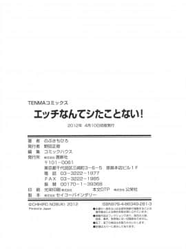 [のぶきちひろ] エッチなんてシたことない!_0217