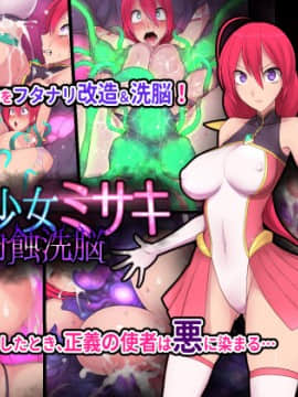 [不咕鳥漢化組] [えころぬん (Numeko)]魔法少女ミサキ肉蝕洗脳