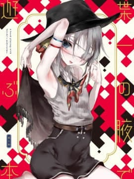 [111当番 (1号)] 葉一の腋で遊ぶ本 [瑞树汉化组] [Digital]