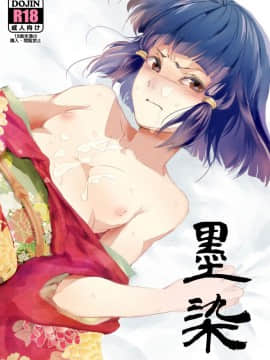 [duanda翻譯][ヤドクガエル (locon)] 墨染