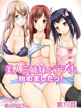 [ありのひろし] 美人三姉妹とラブホ始めましたっ!_359