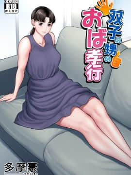 [多摩豪] 双子の甥のおば孝行