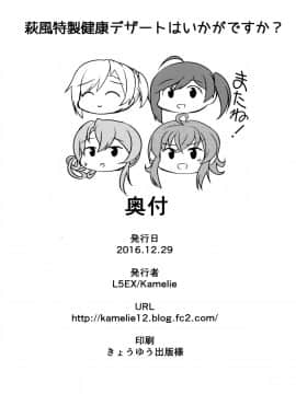 [脸肿汉化组] (C91) [L5EX (カメーリエ)] 萩風特製健康デザートはいかがですか  (艦隊これくしょん -艦これ-)_img040
