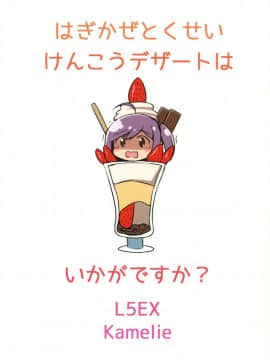 [脸肿汉化组] (C91) [L5EX (カメーリエ)] 萩風特製健康デザートはいかがですか  (艦隊これくしょん -艦これ-)_img041