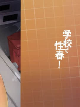 [千易夏河崎個人漢化](C95) [乙女気分 (三色網戸。)] 学校で性春!16_02