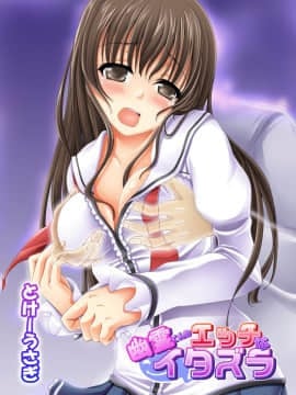 [とけーうさぎ] 幽霊くんのエッチなイタズラ