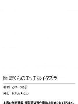 [とけーうさぎ] 幽霊くんのエッチなイタズラ_62