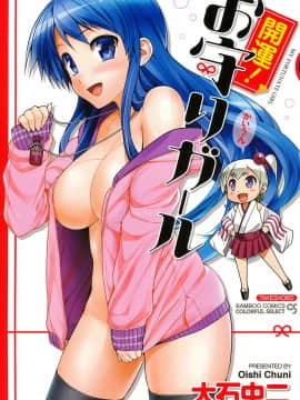 [大石中二] 開運！お守りガール