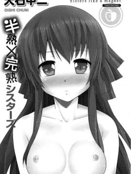 [大石中二] 半熟×完熟シスターズ_004