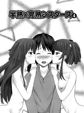 [大石中二] 半熟×完熟シスターズ_072