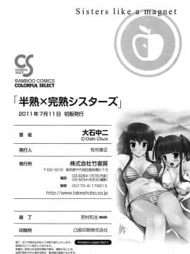 [大石中二] 半熟×完熟シスターズ_195