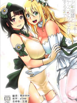 [艾蕾钦定汉化](C93) [緑色みかん (タチロク)] 少年提督とケッコンカッコカリするまで… (艦隊これくしょん -艦これ-)
