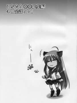 (サンクリ41) [真・聖堂☆本舗 (聖☆司)] こなたと○○総集編 4冊全部と+1 (らき☆すた)_04