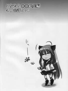(サンクリ41) [真・聖堂☆本舗 (聖☆司)] こなたと○○総集編 4冊全部と+1 (らき☆すた)_91