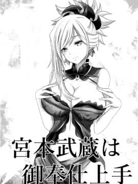 (C95) [ulucimael (漆島潤)] 宮本武蔵は御奉仕上手 (FateGrand Order)  [寂月汉化组X脸肿汉化组]_img003