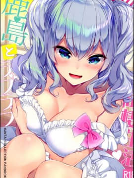 (C95) [一ノ瀬ランド] 鹿島とラブラブ同棲生活 (艦隊これくしょん -艦これ-) [寂月汉化组]_00