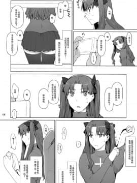 [脸肿汉化组] (C92) [MTSP (Jin)] 遠坂家ノ家計事情10 (Fate stay night)_006