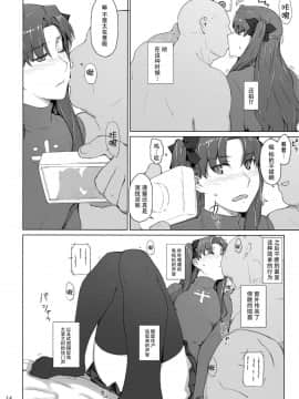 [脸肿汉化组] (C92) [MTSP (Jin)] 遠坂家ノ家計事情10 (Fate stay night)_014