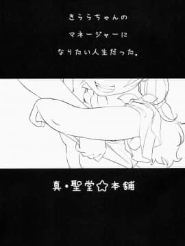 (CSP6) [真・聖堂☆本舗 (聖☆司)] きららちゃんのマネージャーになった。 (Go!プリンセスプリキュア)_02