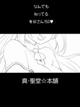 (C88) [真・聖堂☆本舗 (聖☆司)] なんでも知ってる愛宕さん150 (艦隊これくしょん -艦これ-)_03