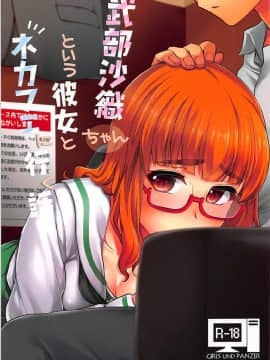 (サンクリ2018 Spring) [真・聖堂☆本舗 (聖☆司)] 武部沙織ちゃんという彼女とネカフェに行く話。 (ガールズ&パンツァー)