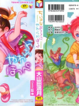 【大山田満月】 ちいさなおててに やわらかほっぺ