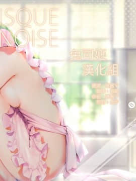 (C95) [CREAYUS (嵐月)] BISQUE NOISE (コードギアス 反逆のルルーシュ) [兔司姬漢化組]_img000