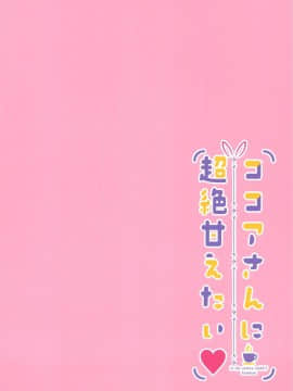 ココアさんに超絶甘えたい♥_14