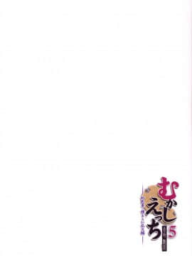 [おたべ★ダイナマイツ (おたべさくら)] むかしえっち5 好色妻・種もらい乱交編_40