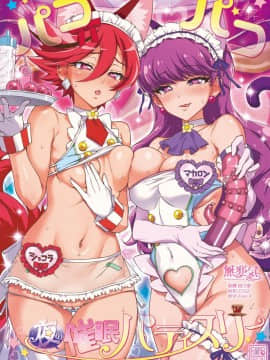 [無邪気漢化組] (C95) [夢茶会 (むちゃ)] パコパコ☆夜の催眠パティスリー(キラキラ☆プリキュアアラモード)_001