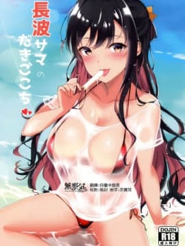 [無邪気漢化組] (C94) [黒錦 (タカハル)] 長波サマのだきごこち (艦隊これくしょん -艦これ-)