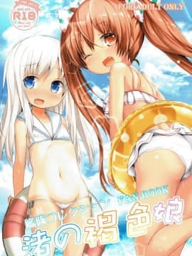 (C91)[漫之大陆汉化组] [いにゅ小屋 (いにゅっち)] 渚の褐色娘 (艦隊これくしょん -艦これ-)